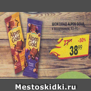 Акция - Шоколад Alpen Gold