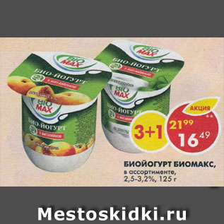 Акция - Биойогурт Bio-Max 2,5-3,2%