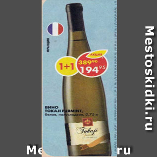 Акция - Вино Tokaji Furmint