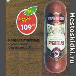 Акция - Колбаса Рубленая