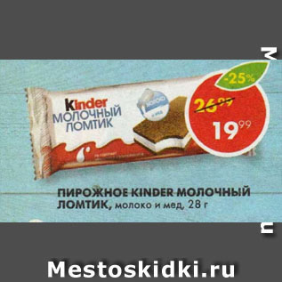 Акция - Пирожное Kinder Молочный