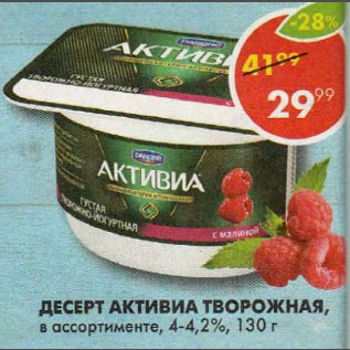 Акция - Десерт активиа творожная