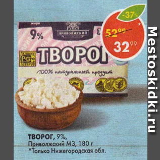 Акция - Творог Приволжский МЗ 9%