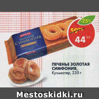 Акция - Печенье Золотая симфония