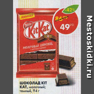 Акция - Шоколад Kit Kat