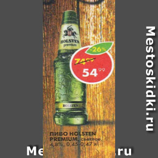 Акция - Пиво Holsten Premium