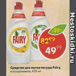 Акция - Средство для мытья посуды Fairy