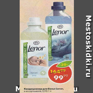 Акция - КОНДИЦИОНЕР ДЛЯ БЕЛЬЯ LENOR