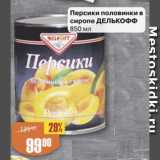 Магазин:Авоська,Скидка:Персики половинки в сиропе