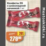 Магазин:Авоська,Скидка:Конфеты 35 с шоколадной начинкой