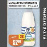 Авоська Акции - Молоко Простоквашино 1,5%