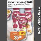 Авоська Акции - Йогурт питьевой Чудо 2,4%