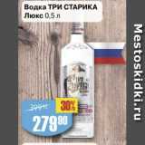 Авоська Акции - Водка Три старика Люкс