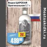 Магазин:Авоська,Скидка:Водка Царская Оригинальная