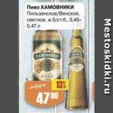 Авоська Акции - Пиво ХАМОВНИКИ
Венское