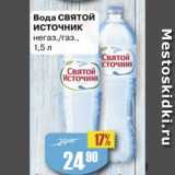 Магазин:Авоська,Скидка:Вода Святой источник
газированная/
негазированная