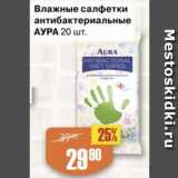 Магазин:Авоська,Скидка:Влажные салфетки антибактериальные 20 шт