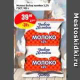 Магазин:Авоська,Скидка:Молоко Выбор хозяйки 3,2%