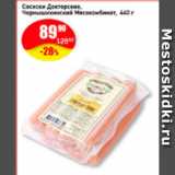 Магазин:Авоська,Скидка:Сосиски Докторские Чернышихинский мясокомбинат