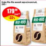 Авоська Акции - Кофе Rio-Rio