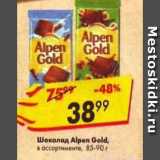 Магазин:Пятёрочка,Скидка:Шоколад Alpen Gold