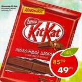 Магазин:Пятёрочка,Скидка:Шоколад Kit Kat