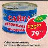 Магазин:Пятёрочка,Скидка:Сайра тихоокеанская Дальнеморепродукт