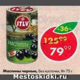 Магазин:Пятёрочка,Скидка:маслины черные ITLV