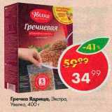 Магазин:Пятёрочка,Скидка:Гречка Ядрица Экстра Увелка