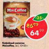 Магазин:Пятёрочка,Скидка:Кофейный напиток MacCoffee