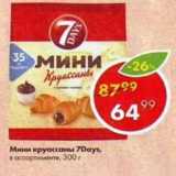 Магазин:Пятёрочка,Скидка:Мини круассаны 7Days