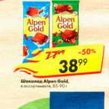 Магазин:Пятёрочка,Скидка:Шоколад Alpen Gold