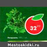 Магазин:Пятёрочка,Скидка:Петрушка