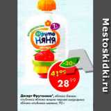 Магазин:Пятёрочка,Скидка:Десерт  Фрутоняня