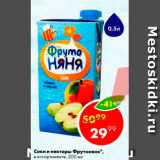 Магазин:Пятёрочка,Скидка:Соки и нектары Фрутоняня