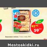 Магазин:Пятёрочка,Скидка:Блинчики с мясом,

С пылу с жару