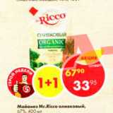 Магазин:Пятёрочка,Скидка:Майонез Mr. Ricco оливковый 67%
