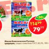 Магазин:Пятёрочка,Скидка:Масло Классическое Русские традиции ГОСТ