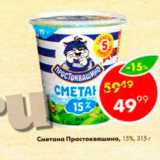 Магазин:Пятёрочка,Скидка:Сметана Простоквашино 15%