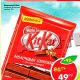 Магазин:Пятёрочка,Скидка:Шоколад Kit Kat