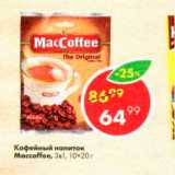 Магазин:Пятёрочка,Скидка:Кофейный напиток MacCoffee