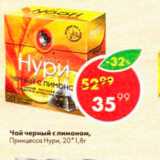 Магазин:Пятёрочка,Скидка:Чай черный Lipton Yellow label