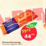 Магазин:Пятёрочка,Скидка:Печенье Кухмастер