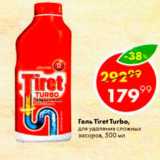 Магазин:Пятёрочка,Скидка:Гель от засоров Tiret Turbo