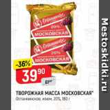 Магазин:Верный,Скидка:Творожная масса Московская 20%