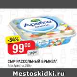 Магазин:Верный,Скидка:Сыр рассольный Брынза