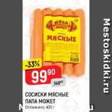 Магазин:Верный,Скидка:Сосиски мясные