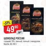 Магазин:Верный,Скидка:Шоколод Россия, 70% , 90-100г