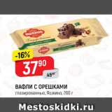 Магазин:Верный,Скидка:Вафли с орешками