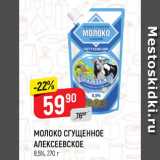 Магазин:Верный,Скидка:Молоко сгущенное Алексеевское